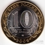 Россия 10 рублей 2009 Еврейская АО СПМД