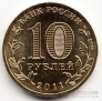 Россия 10 рублей 2011 Города воинской славы - Белгород