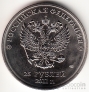 Россия 25 рублей 2011 Сочи