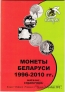Каталог Юбилейные и памятные монеты Беларуси 1996-2010