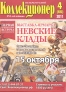Журнал Петербургский Коллекционер №066