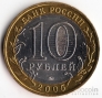 Россия 10 рублей 2005 Тверская область ММД