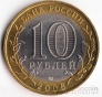 Россия 10 рублей 2006 Республика Алтай СПМД