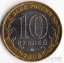 Россия 10 рублей 2006 Сахалинская область ММД