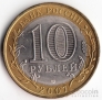 Россия 10 рублей 2007 Ростовская область СПМД