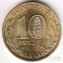 Россия 10 рублей 2011 Города воинской славы - Малгобек