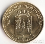 Россия 10 рублей 2011 Ельня