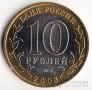 Россия 10 рублей 2008 Удмуртская республика ММД