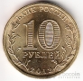 Россия 10 рублей 2012 1150-летие государственности