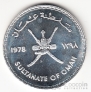Оман 1 риал 1978 FAO