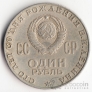 СССР 1 рубль 1970 100 лет В.И. Ленину (VF)