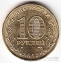 Россия 10 рублей 2012 200-летие победы