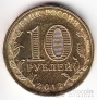 Россия 10 рублей 2012 Города воинской славы - Великие Луки