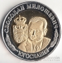 Россия жетон 10 Уральских франков 2013  Слободан Милошевич