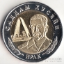 10 Уральских франков 2013  Саддам Хусейн