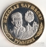 Россия жетон 10 Уральских франков 2013  Николае Чаушеску