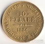 Россия 10 рублей 1836 Копия №2
