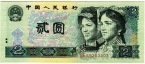 Китай 2 юаня 1990