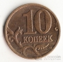 Россия 10 копеек 2002 ММД