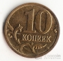 Россия 10 копеек 2003 ММД