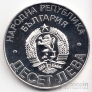 Болгария 10 лева 1978 100 лет Освобождения от Османского ига