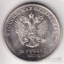 Россия 25 рублей 2012 Сочи - Талисманы (Большой знак монетного двора)
