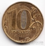 Россия 10 рублей 2010 ММД