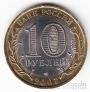 Россия 10 рублей 2007 Ростовская область (цветная)