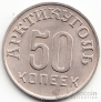 Шпицберген 50 копеек 1946