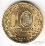 Россия 10 рублей 2011 Города воинской славы - Владикавказ (цветная)