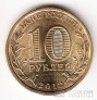 Россия 10 рублей 2012 Великий Новгород (цветная)