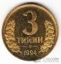 Узбекистан 3 тийин 1994 Большая цифра номинала