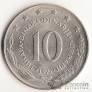 Югославия 10 динара 1965-1981