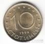 Болгария 10 стотинки 1999