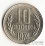 Болгария 10 стотинки 1974