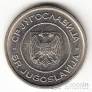 Югославия 1 динар 2000
