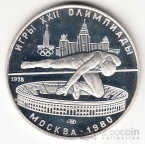 СССР 5 рублей 1978 Олимпийские игры 1980 - Прыжки в высоту ЛМД (proof)