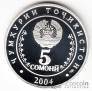Таджикистан 5 сомони 2004 10 лет Конституции (серебро)