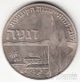 Израиль 1 лира 1960 50 лет кибуцам