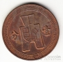 Китай - Тайвань 10 центов 1937