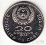 Кабо-Верде 20 эскудо 1982