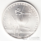 СССР 5 рублей 1980 Олимпийские игры 1980 - Стрельба из лука ММД