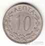 Греция 10 лепта 1895