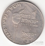 Израиль 1 лира 1961 Ханукка - Боевой слон