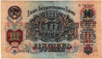 СССР 10 рублей 1947 (1957) 15 лент в гербе