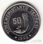 Туркменистан 50 тенге 1993