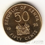 Кения 50 центов 1995