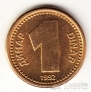 Югославия 1 динар 1992
