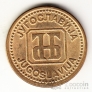 Югославия 2 динара 1992