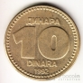 Югославия 10 динара 1992